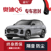 全车装 奥迪Q6专用隔音密封条加装 饰防尘配件改装 只做高端