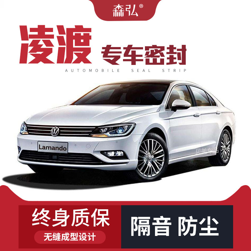 【只做高端】大众凌渡改装专用汽车隔音密封条车门全车装饰防尘