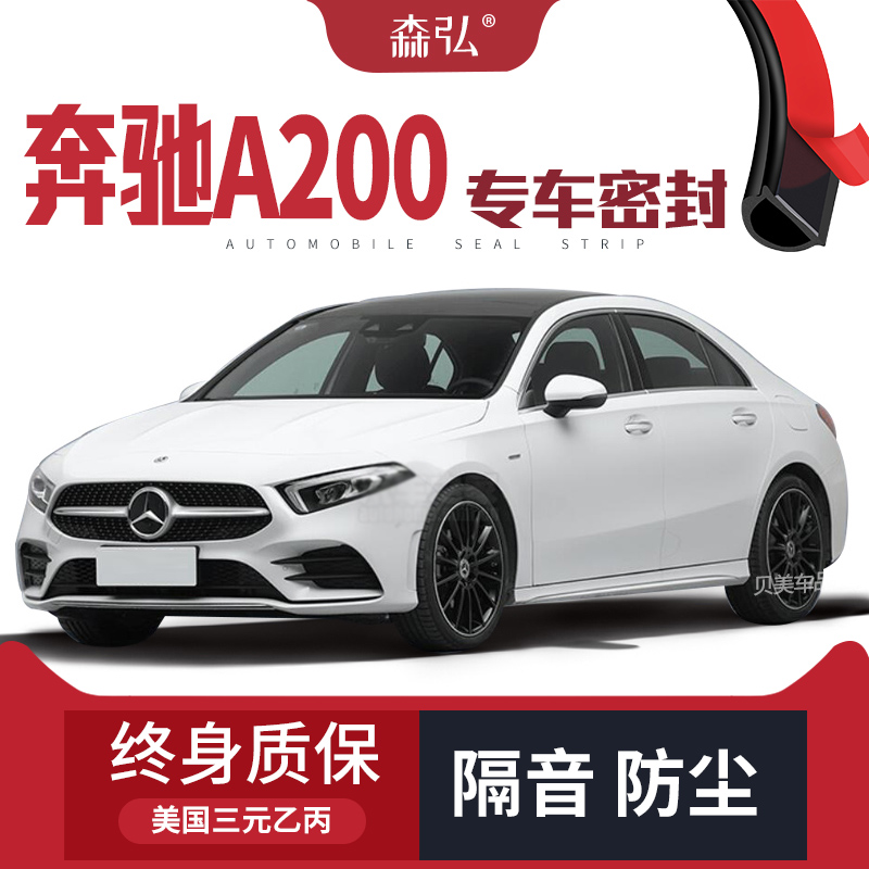【高端】奔驰A200L改装专用汽车隔音密封条 车门加装全车装饰防尘