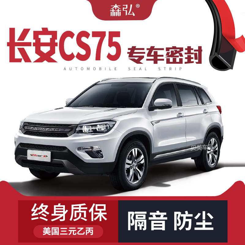 【只做高端】长安CS75改装专用汽车隔音密封条全车装饰防尘配件
