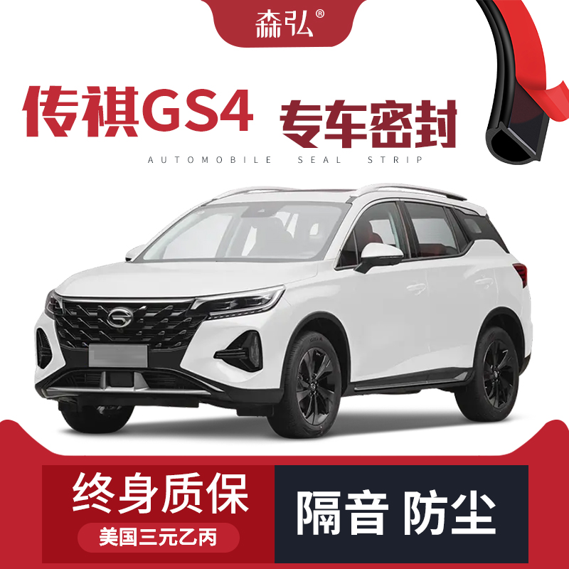 【只做高端】2022款传祺GS4专用隔音密封条加装全车装饰防尘改装