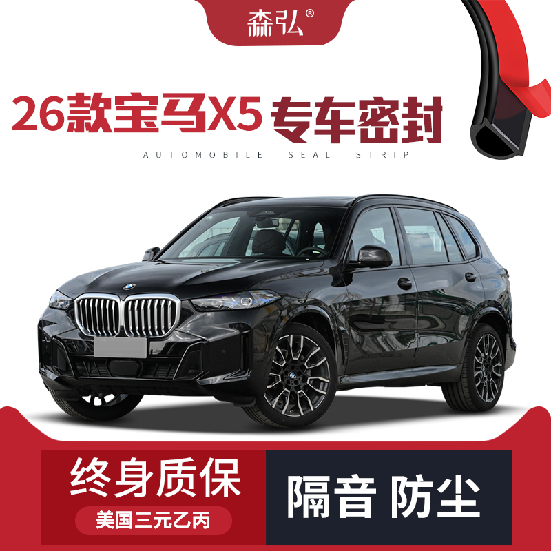【只做高端】2026款宝马x5专用隔音密封条加装全车装饰防尘改装