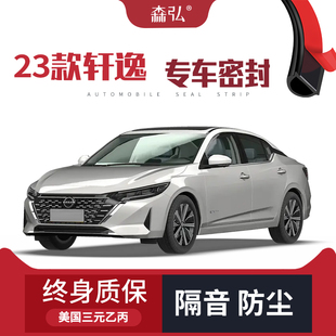 日产轩逸专用隔音密封条加装 2023款 全车装 只做高端 饰防尘改装