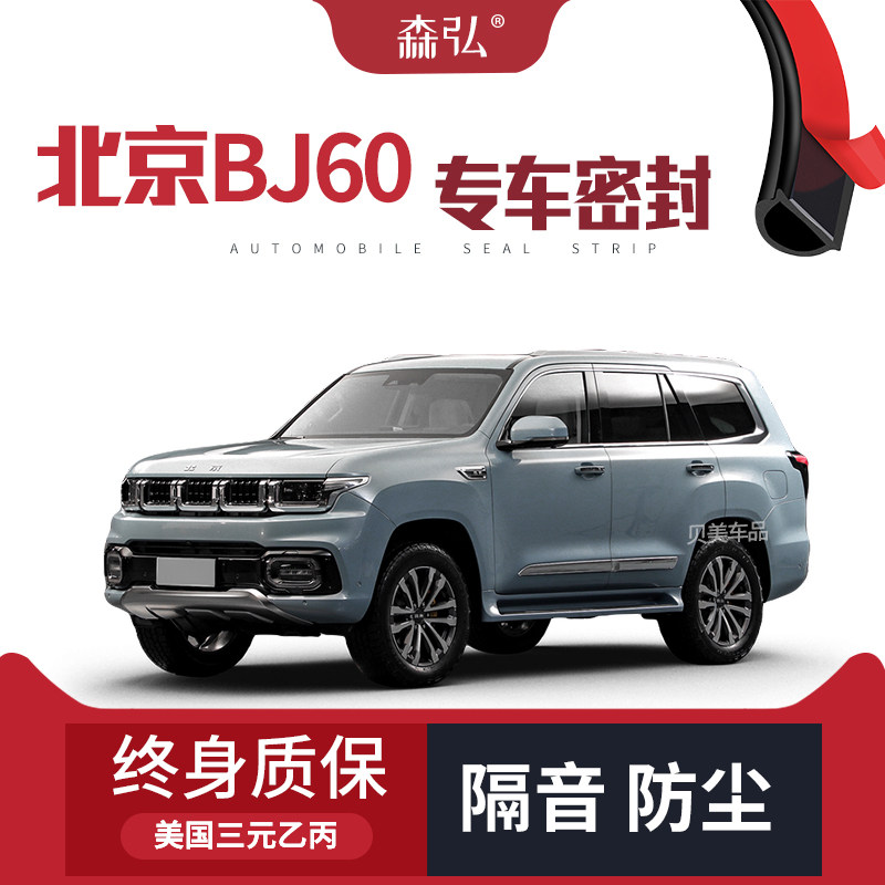 【只做高端】北京BJ60改装专用汽车隔音密封条全车装饰防尘配件