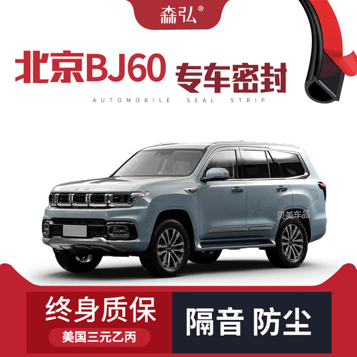 【只做高端】北京BJ60改装专用汽车隔音密封条全车装饰防尘配件