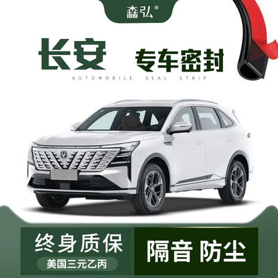 【高端】长安CS75Plus逸动Lumin启源A07汽车改装隔音防尘密封条
