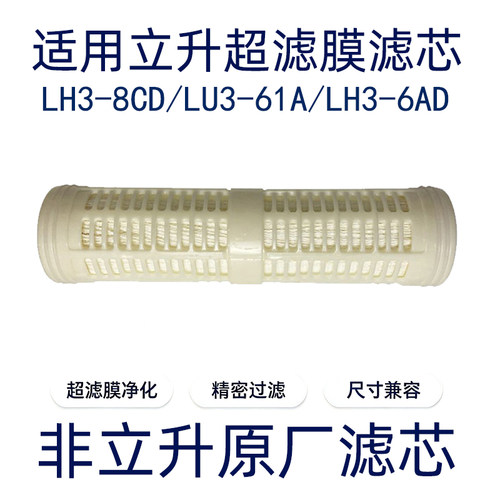 超滤膜滤芯适用于立升净水器LH3-8CD/LH3-61A/LH3-6AD非原厂滤芯