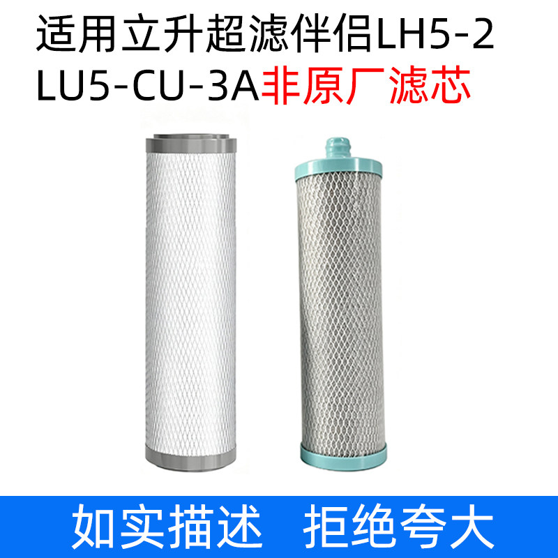 活性炭超滤膜滤芯适用于立升LH5-2/LU4-CU-3A超滤伴侣非原厂滤芯