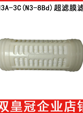 LU3A-3C净水器超滤膜滤芯厨房净水器N3-8BD超滤膜滤芯直饮过滤芯