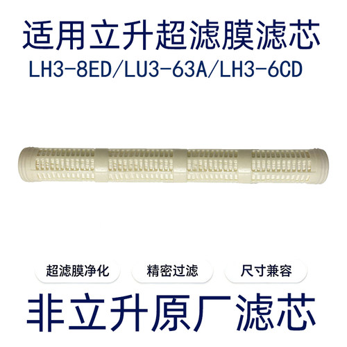 超滤膜滤芯适用于立升净水器LH3-8ED/LU3-63A/LH3-6CD非原厂滤芯
