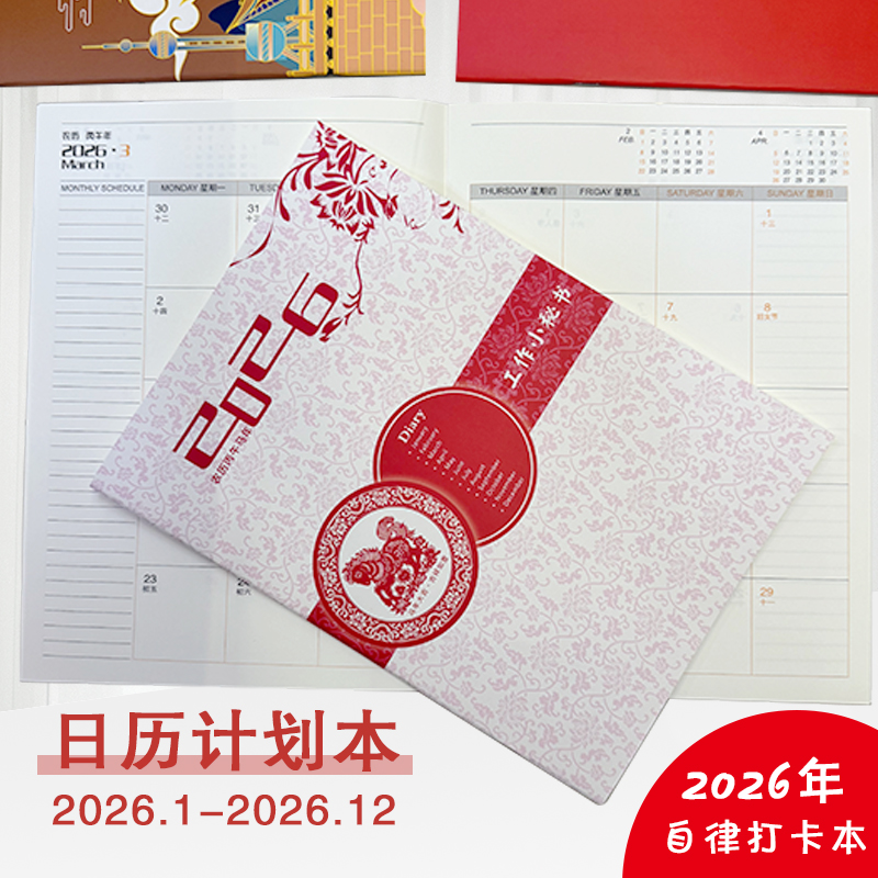 2026日程本行事历工作小秘书月历本计划本效率手册时间管理手册
