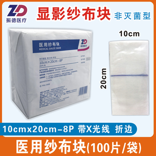 振德医用纱布块10x20cm8P非灭菌折边显影100片钡线X射线可探测