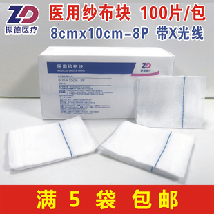 振德医用纱布块8x10cm-8P带X光线100片非灭菌显影敷料满5袋包邮
