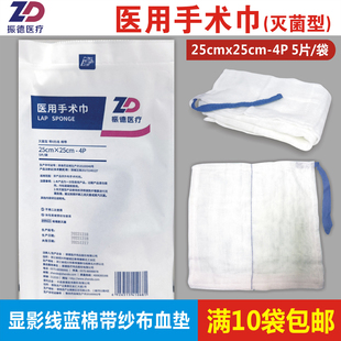 振德医用手术巾25x25cm-4层5片/袋灭菌显影纱布垫尾巾封边无菌纱
