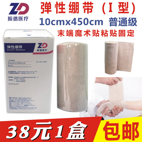 弹性绷带振德医疗魔术贴10x450
