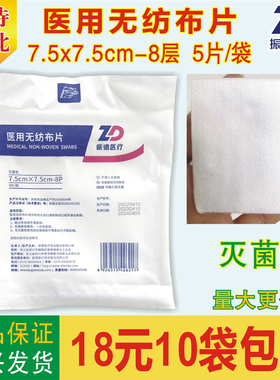 振德医疗医用无纺布片7.5x7.5cm-8P 5片/袋已灭菌白色摊开15x30cm