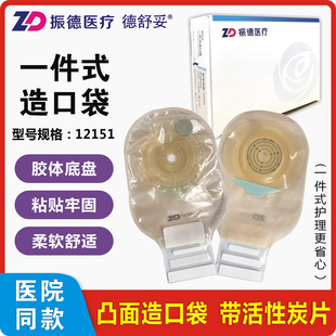 振德德舒妥12151一件式造口袋造瘘袋肠癌肛门改道大便袋肛袋凸面