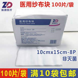 包邮 正品 纱布全棉纱布满10 8P100片装 批价 振德医用纱布块10x15cm