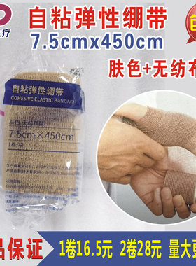 振德医疗医用自粘弹性绷带7.5cmx450cm无纺布弹力带包扎肤色易撕