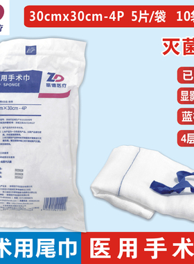 振德医疗医用手术巾30x30cm-4P无菌纱布垫尾巾显影提带棉巾垫锁边