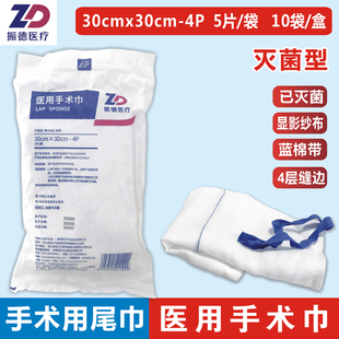 振德医疗医用手术巾30x30cm-4P无菌纱布垫尾巾显影提带棉巾垫锁边