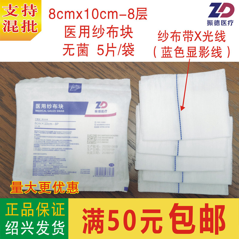 振德医用5片/袋光线显影纱布8x10图片