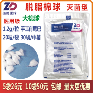 振德医用脱脂棉球1.2g20粒/袋灭菌手工有尾巴妇科用无菌消毒大号
