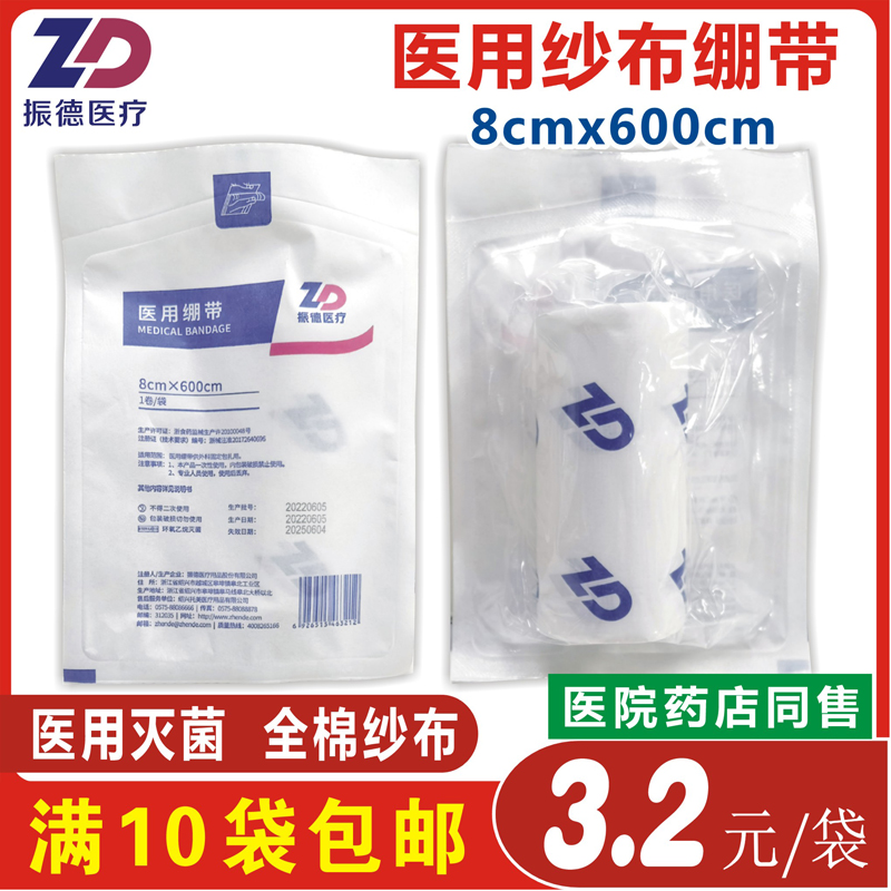 无菌纱布卷纱布绷带振德8cmx6米