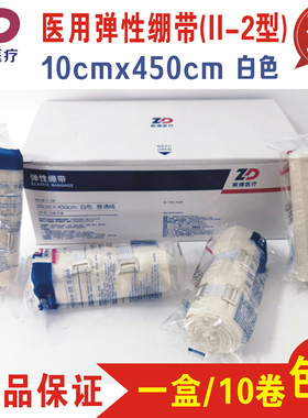 振德弹性绷带II-2型普通级弹力绑带包扎10*450cm白色一盒10卷包邮
