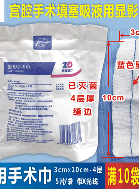 振德医用手术巾3x10cm-4P无菌腔镜用显影纱条外科手术棉纱垫缝边