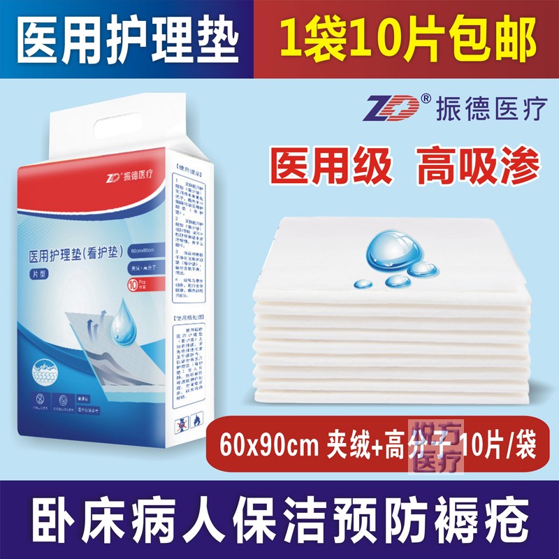 振德醫療醫用護理墊60*90cm10片夾絨+高分子吸水防汙加厚預防褥瘡在類目 孕婦裝/孕產婦用品/營養, 媽媽產前產後用品, 看護墊/一次性牀墊中 - 來自Buy2taobao.com提供專業的淘寶代購服務