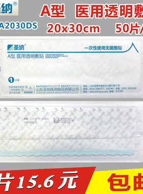 圣纳A型医用透明敷贴20x30cm封闭负压引流vsd护创无菌敷贴膜VSD