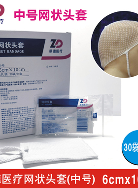 振德医疗网状头套中号6x10cm弹力绷带帽头部固定包扎脑部外伤网套