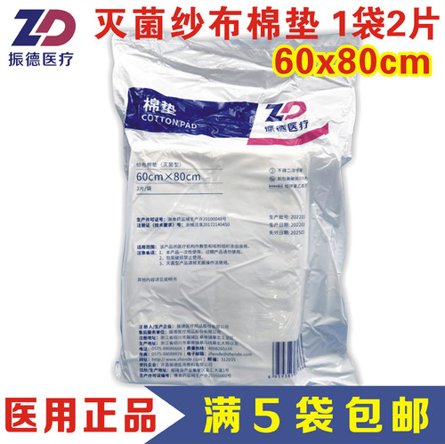 棉垫振德医疗60x80cm烧伤垫吸液