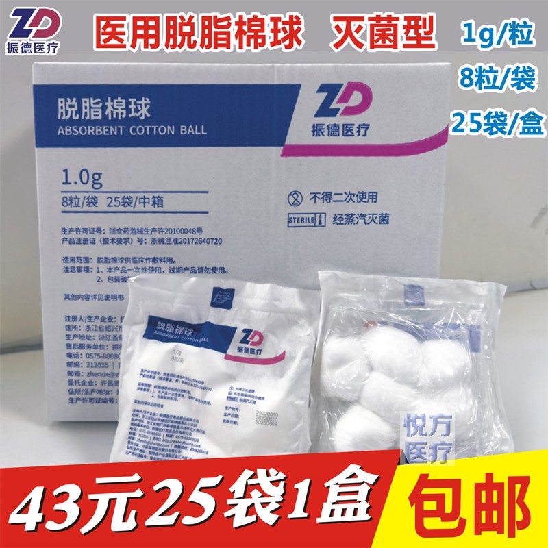 振德医疗医用脱脂棉球1g/粒8粒/袋灭菌消毒棉花球大号无菌25袋/盒