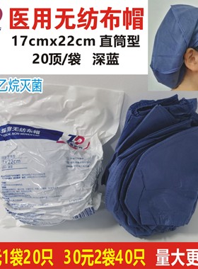 振德医疗医用无纺布帽17*22cm深蓝色灭菌直筒型20顶/袋手术帽包邮
