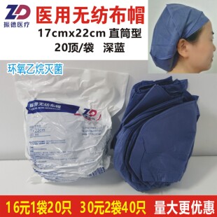 振德医疗医用无纺布帽17*22cm深蓝色灭菌直筒型20顶/袋手术帽包邮