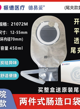 振德德易妥两件式肠造口袋体21072M造瘘开口袋450ml平面透明尾夹