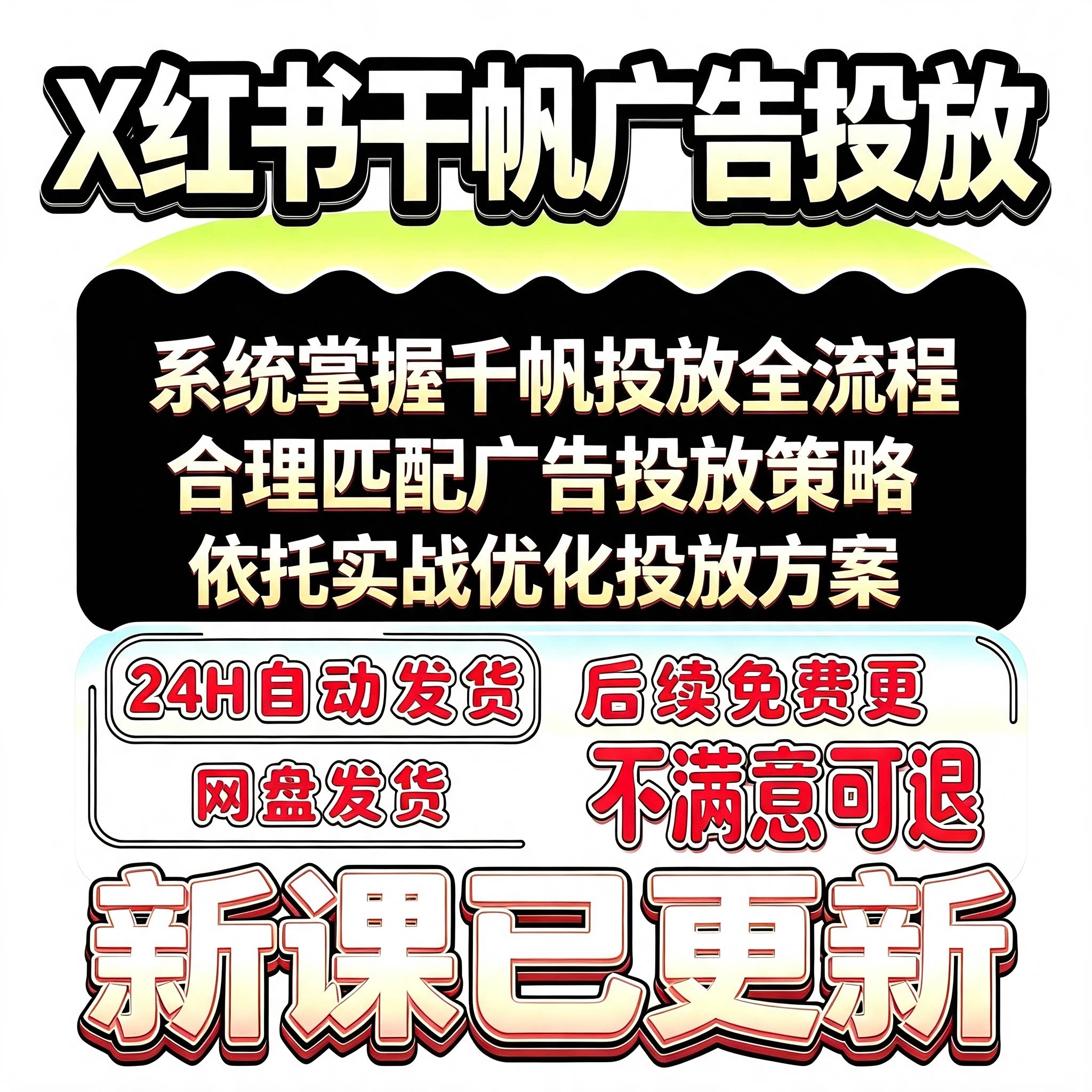 2026 小红薯xhs千帆聚光投流推送流量推流广告运营营销投放教程