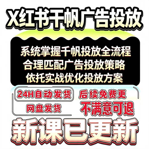 2026 小红薯xhs千帆聚光投流推送流量推流广告运营营销投放教程