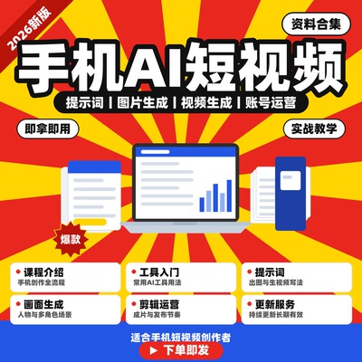 手机AI短视频制作课 提示词生图到成片运营