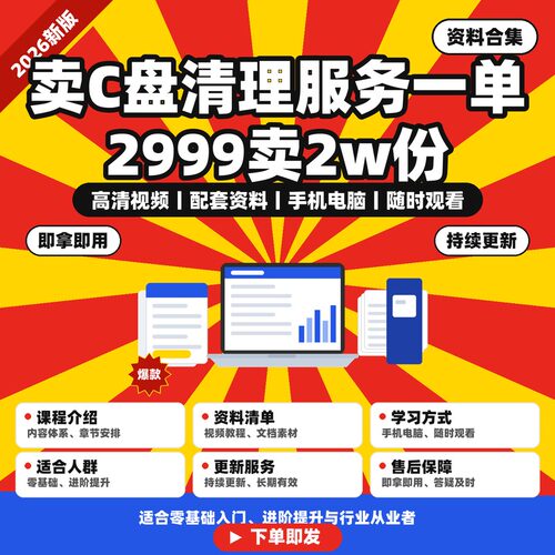 卖C盘清理服务一单2999卖2w份到手 59 个