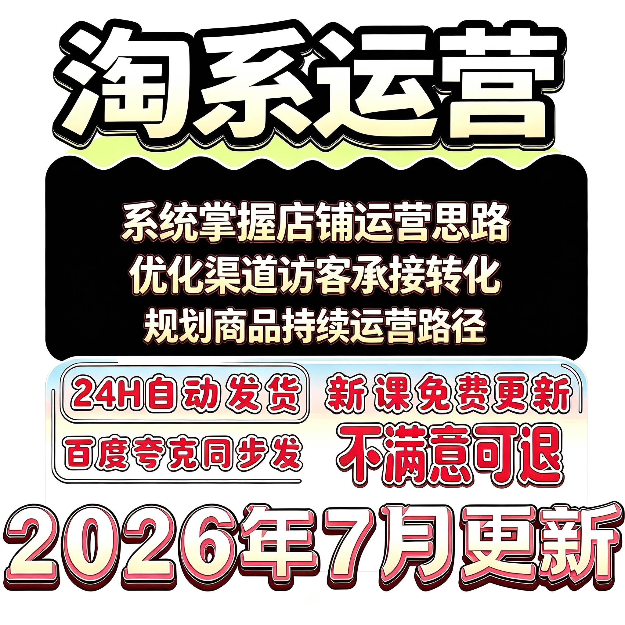 2026淘系店铺运营创业者淘宝天猫开店推广规划商品转化优化经营
