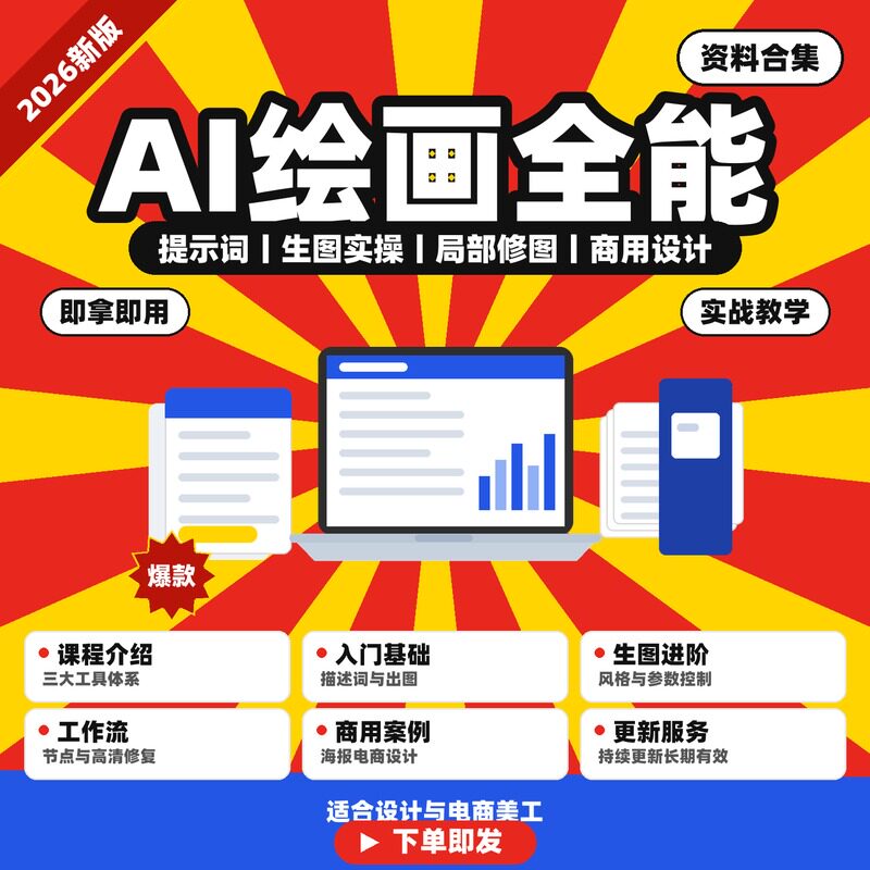 AI绘画全能实战课 生图修图与商用设计