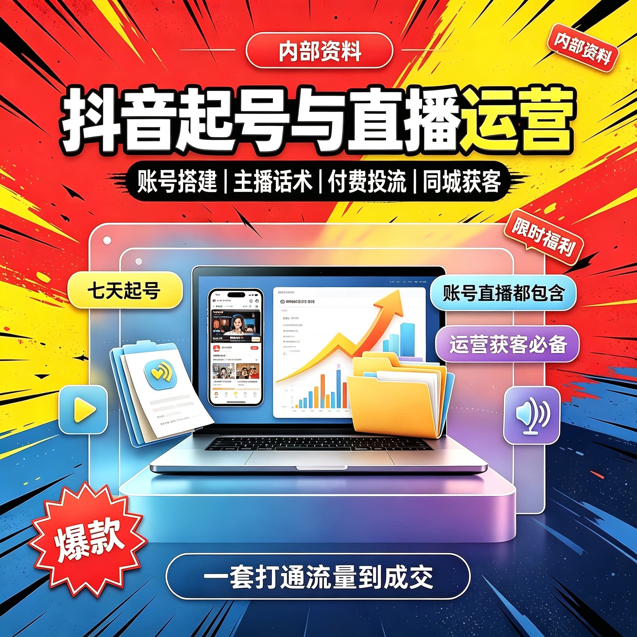 抖音短视频自媒体直播运营教程带货话术小店运营新手入门培训