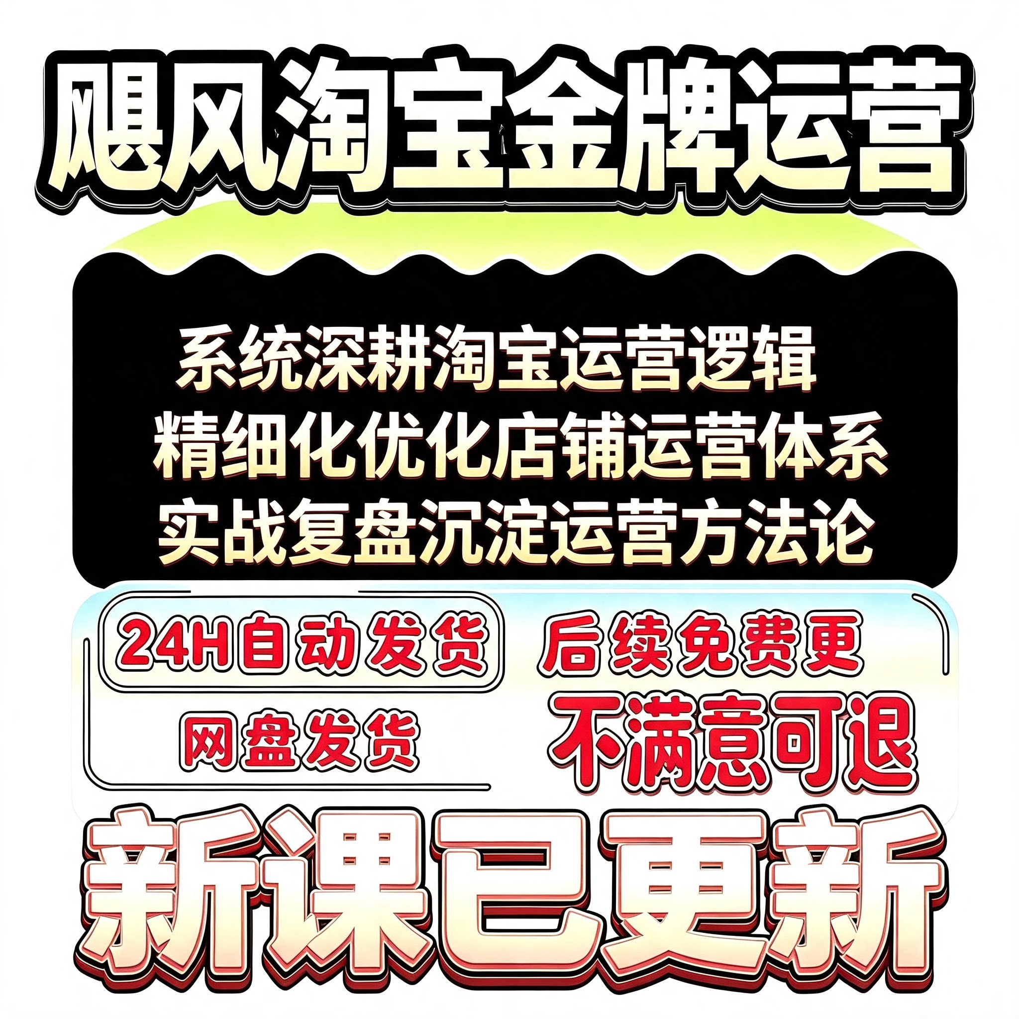 2026飓风淘宝店铺运营规划商品布局店铺日常运营复盘落地技巧