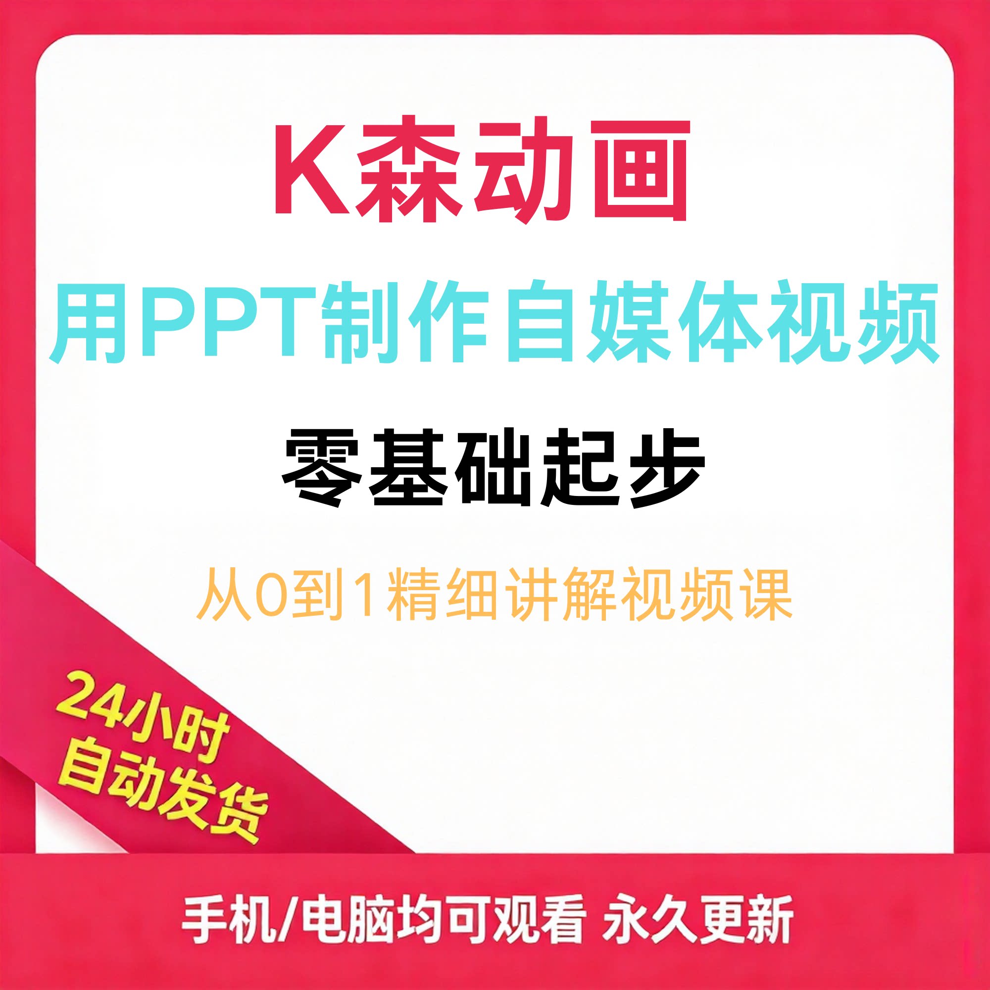 K.森动画·0到1用ppt制作设计素材/源文件