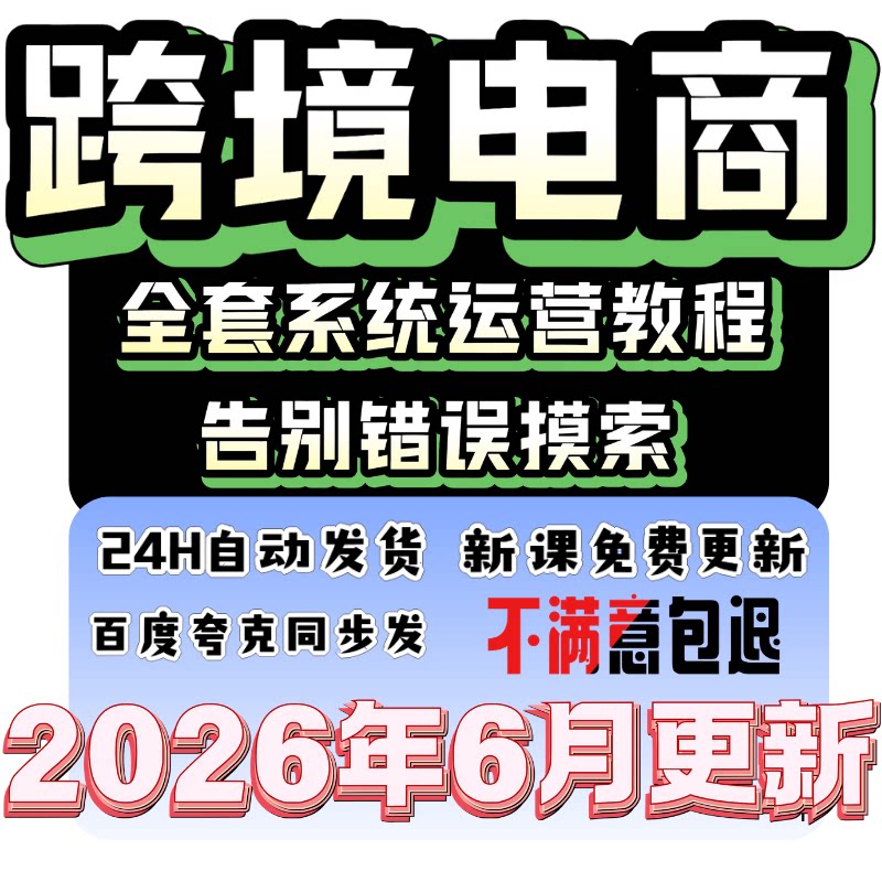 2026注册开店运营跨境电商课程培训选品视频教程全套