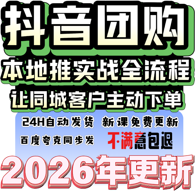 2026抖音团购本地推投流全案运营教程顾客自己下单社群营销 - 实物图