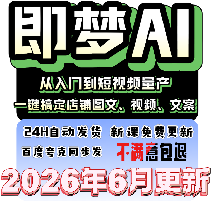 即梦ai生成视频文字图片教程Seedance 2.0提示词视频课程